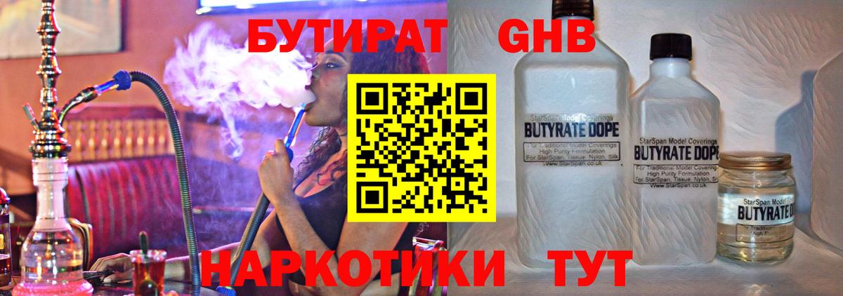 Бутират Butirat  Губкин 