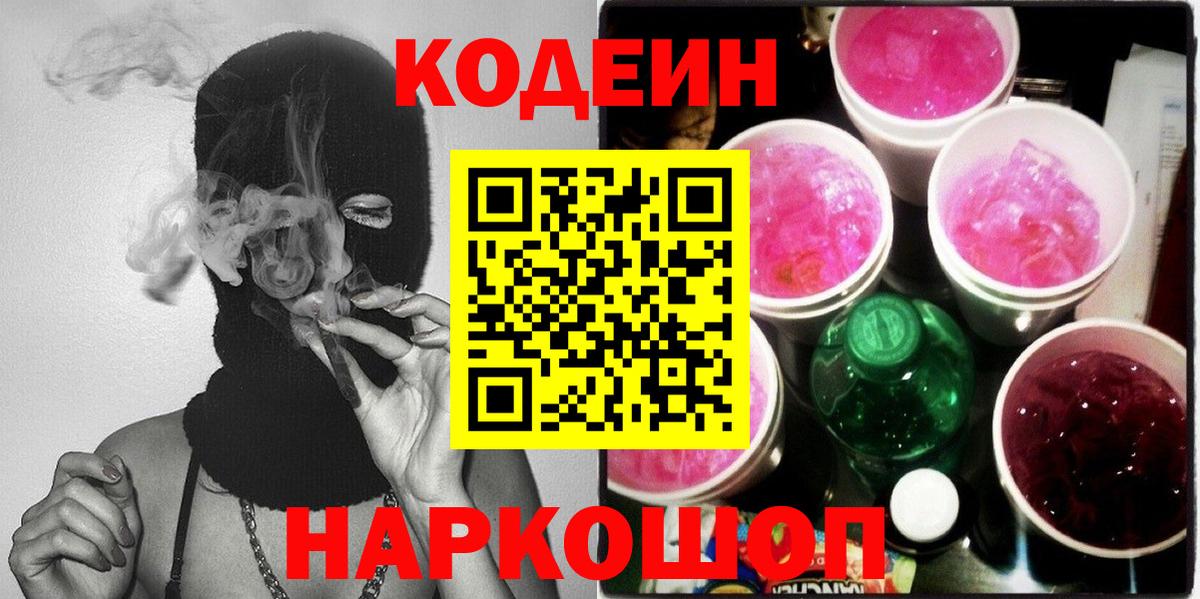 Кодеин Purple Drank  Кодеиновый сироп Lean напиток Lean (лин)  Вход с VPN  Губкин 
