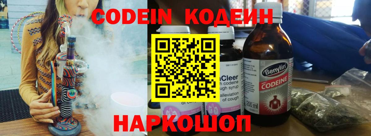 Codein напиток Lean (лин) Губкин